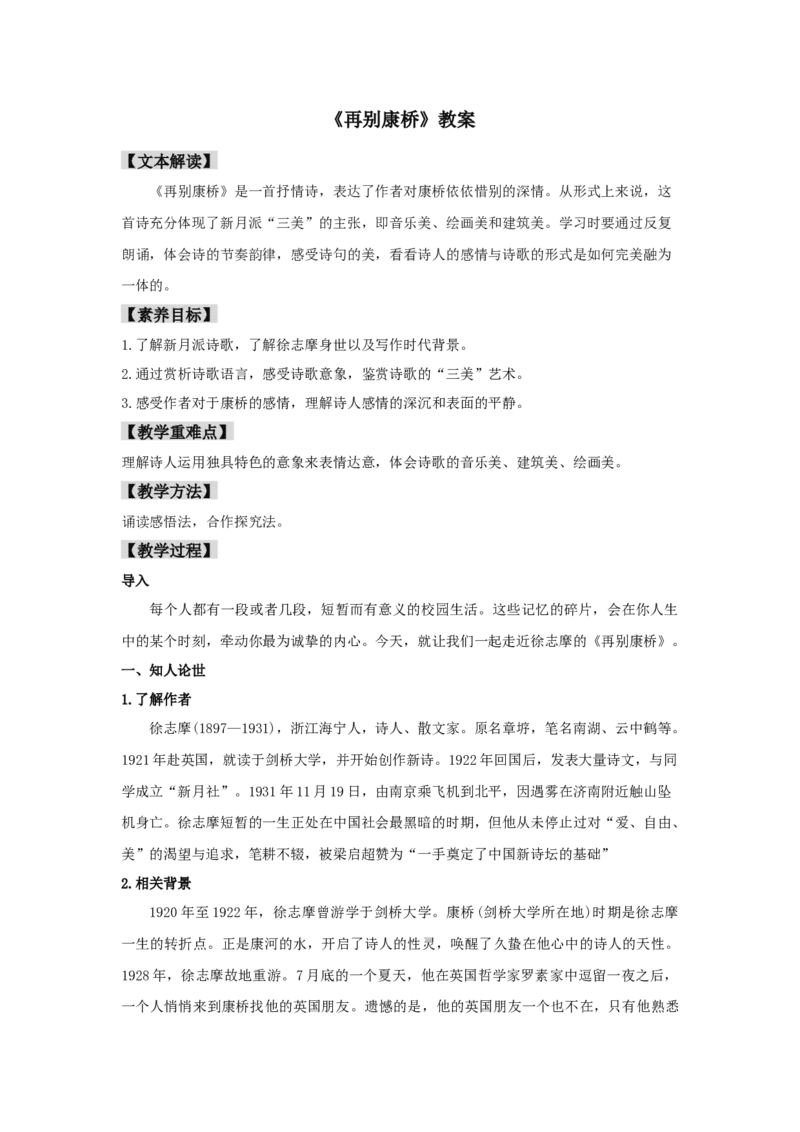 6.2《再别康桥》（教案）-2020-2021学年高二语文新教材同步备课（部编版选择性必修下册）_高语_人教版高中语文_05部编高中语文选择性必修下册_01课件+教案+学案+习题4.5更新_教案