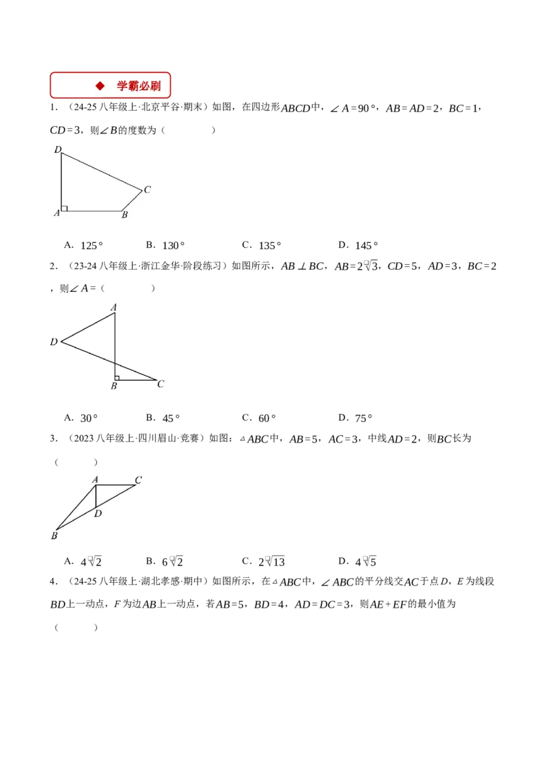 专题17.3利用勾股定理的逆定理求解（压轴题专项讲练）（人教版）（学生版）_初中数学_八年级数学下册（人教版）_压轴题专项-V5_2025版