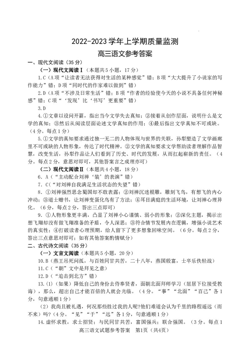 语文答案（定稿）_01高考语文_32023年新高考资料_3模拟题_新高考_2023山东省潍坊市质量监测（五县市联考）高三上学期10月统考语文