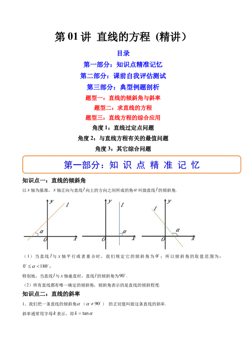 第01讲直线的方程(精讲）（教师版）_2.2025数学总复习_2023年新高考资料_一轮复习_2023新高考数学一轮复习（新教材新高考）