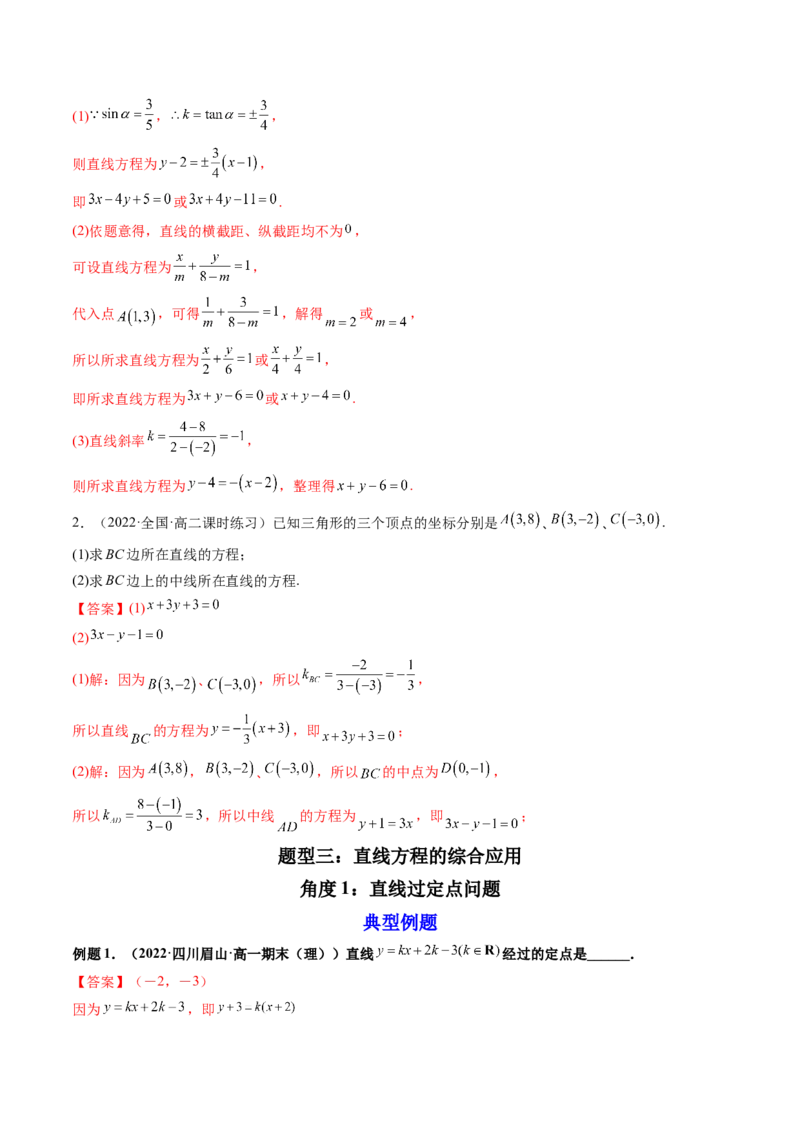 第01讲直线的方程(精讲）（教师版）_2.2025数学总复习_2023年新高考资料_一轮复习_2023新高考数学一轮复习（新教材新高考）
