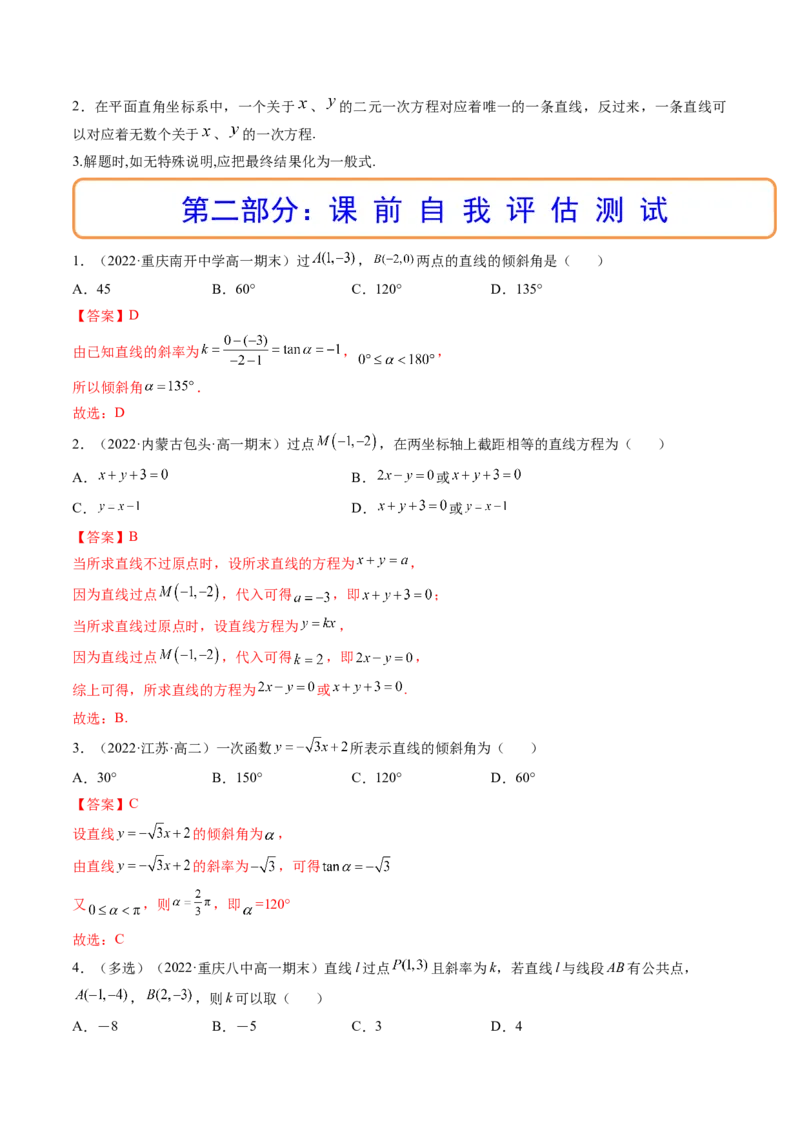 第01讲直线的方程(精讲）（教师版）_2.2025数学总复习_2023年新高考资料_一轮复习_2023新高考数学一轮复习（新教材新高考）