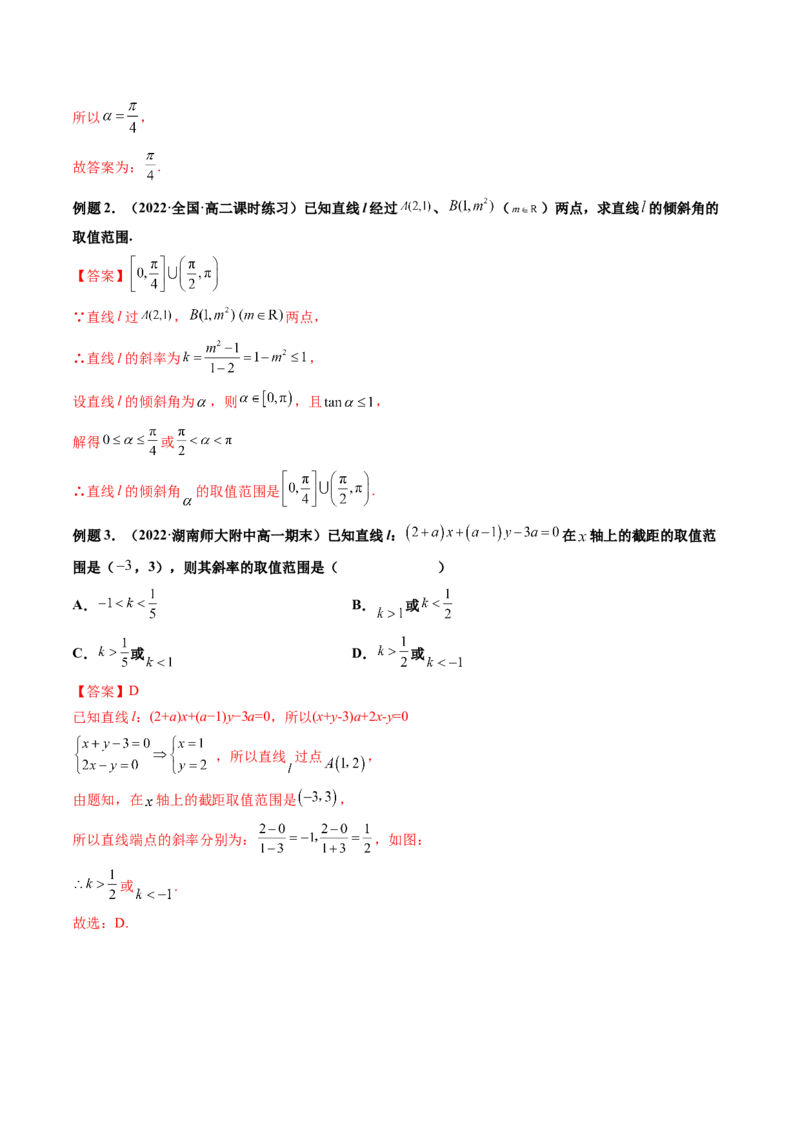 第01讲直线的方程(精讲）（教师版）_2.2025数学总复习_2023年新高考资料_一轮复习_2023新高考数学一轮复习（新教材新高考）
