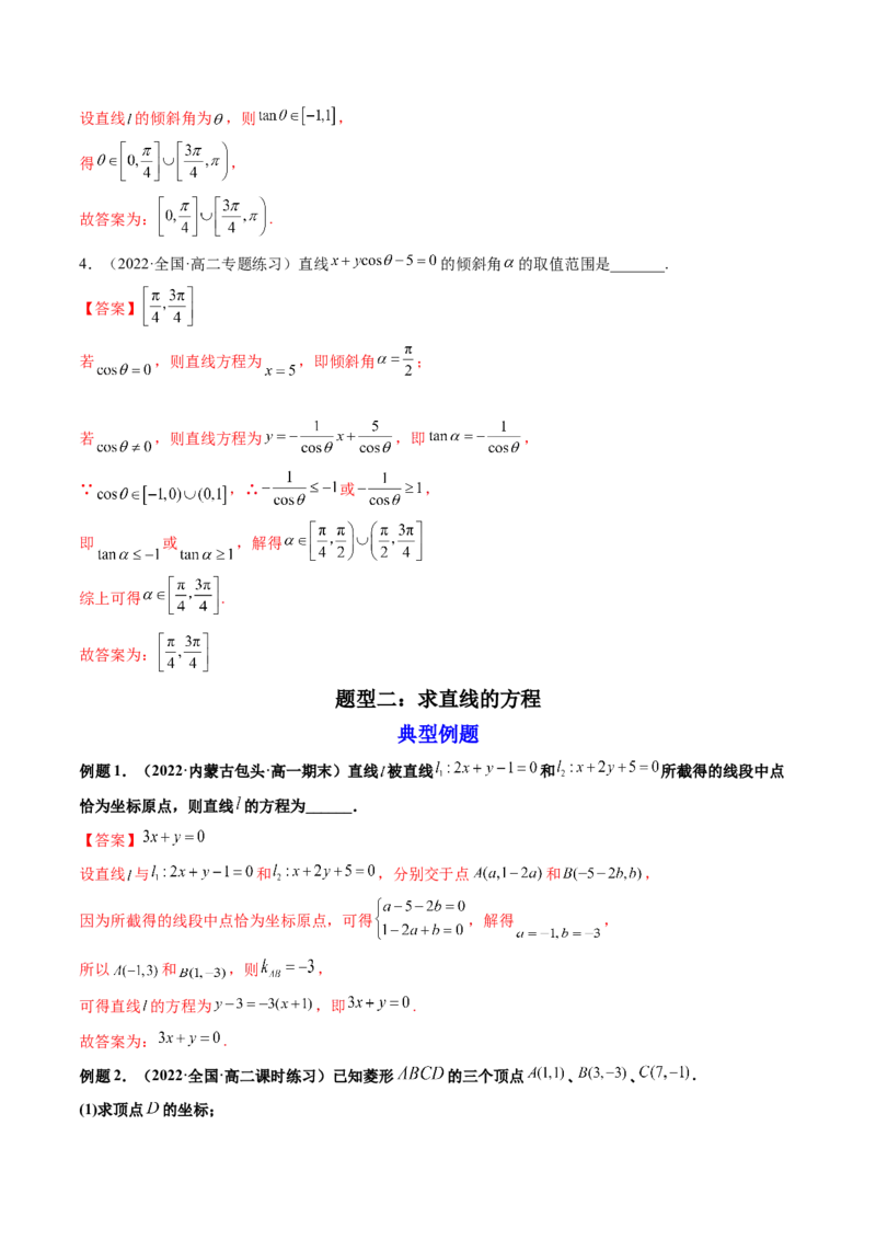 第01讲直线的方程(精讲）（教师版）_2.2025数学总复习_2023年新高考资料_一轮复习_2023新高考数学一轮复习（新教材新高考）