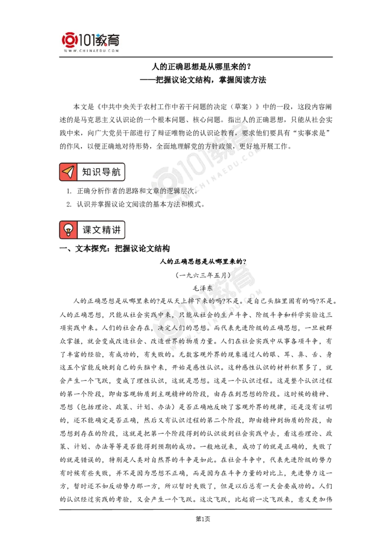 03《人的正确思想是从哪里来的》《实践是检验真理的唯一标准》_同步视频课高中语文_新版人教版_新人教版高二语文选修上中下_新人教版高中语文选修中册