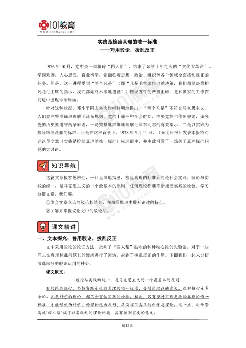 03《人的正确思想是从哪里来的》《实践是检验真理的唯一标准》_同步视频课高中语文_新版人教版_新人教版高二语文选修上中下_新人教版高中语文选修中册