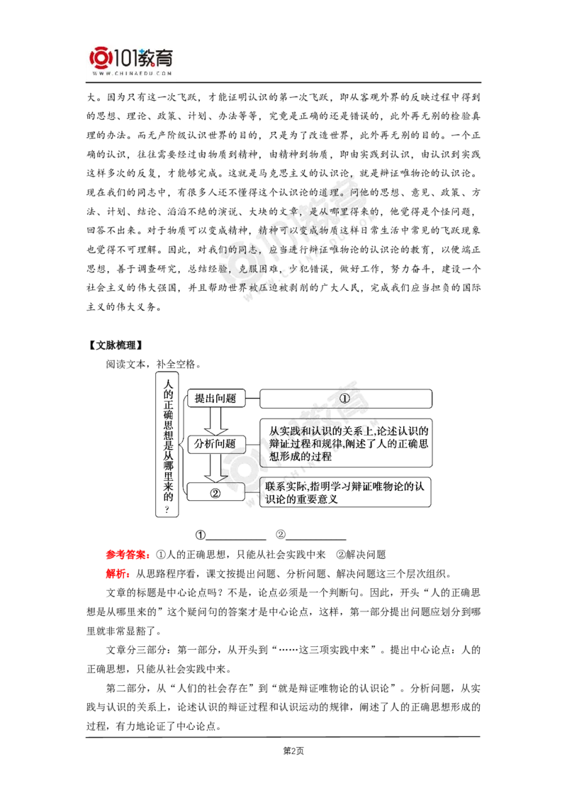 03《人的正确思想是从哪里来的》《实践是检验真理的唯一标准》_同步视频课高中语文_新版人教版_新人教版高二语文选修上中下_新人教版高中语文选修中册