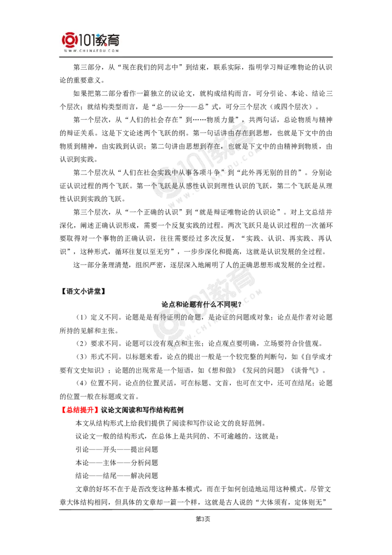 03《人的正确思想是从哪里来的》《实践是检验真理的唯一标准》_同步视频课高中语文_新版人教版_新人教版高二语文选修上中下_新人教版高中语文选修中册