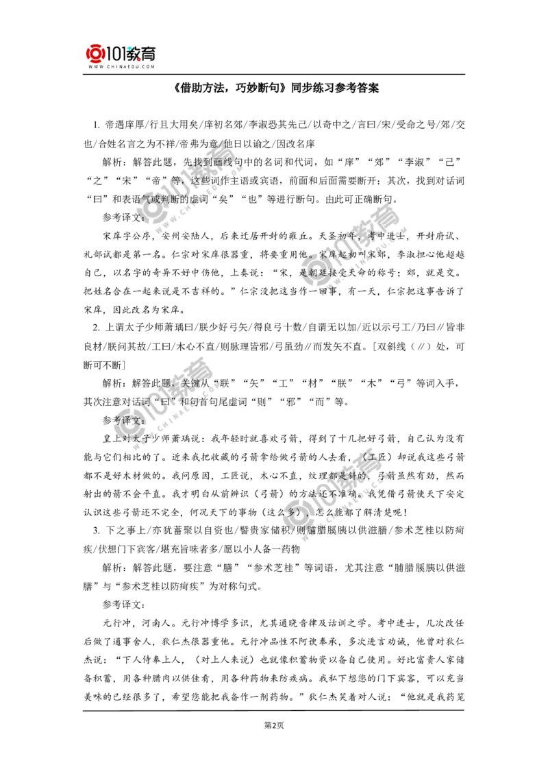 《借助方法，巧妙断句》同步练习_同步视频课高中语文_新版人教版_新人教版高中语文必修一二_新人教版高中语文必修第二册_101教育高一语文必修第二册配套学案和练习