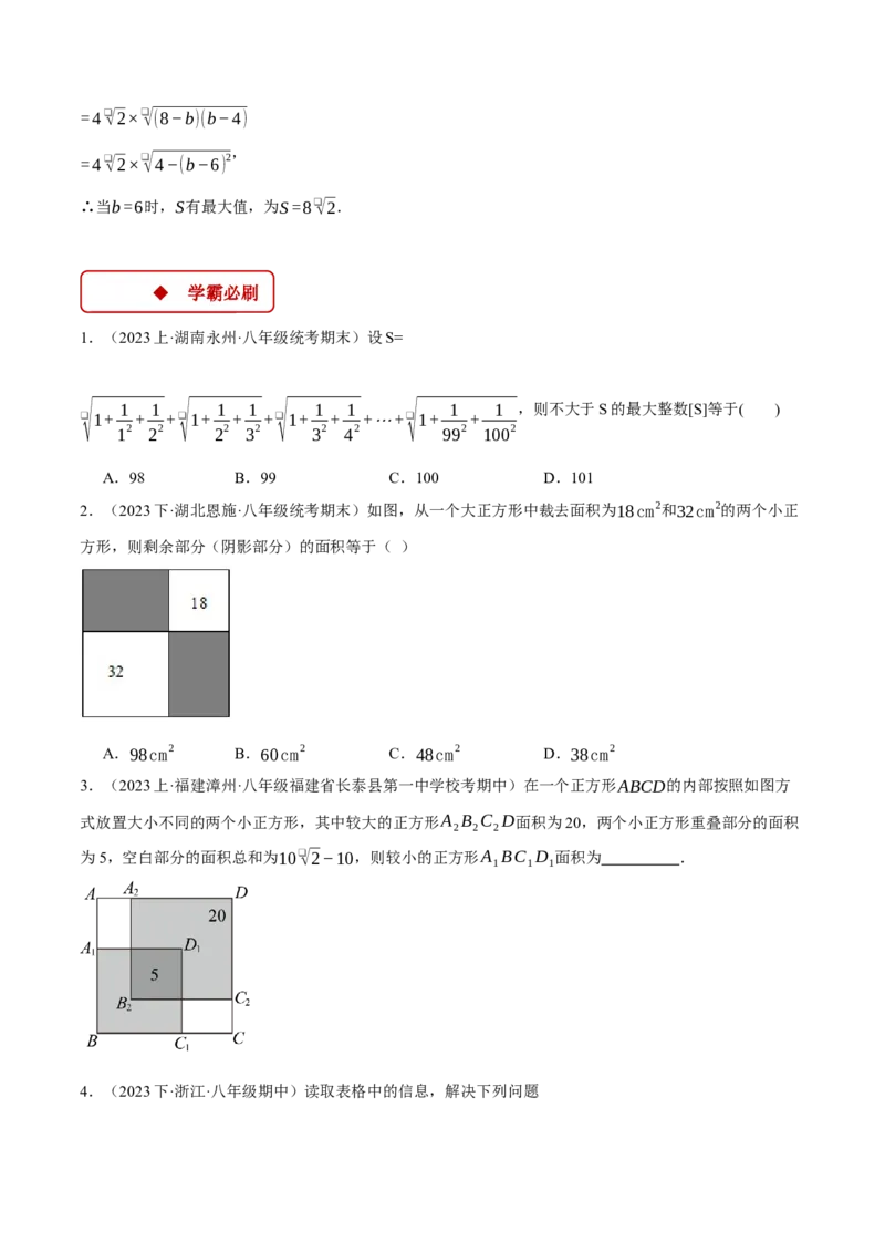 专题16.2二次根式的应用（压轴题专项讲练）（人教版）（学生版）_初中数学_八年级数学下册（人教版）_压轴题专项-V5_2024版