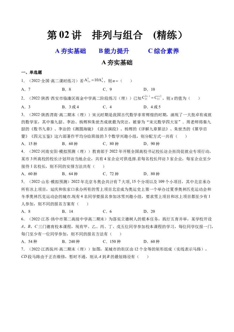 第02讲排列与组合(精练）（学生版）_2.2025数学总复习_2023年新高考资料_一轮复习_2023新高考数学一轮复习（新教材新高考）