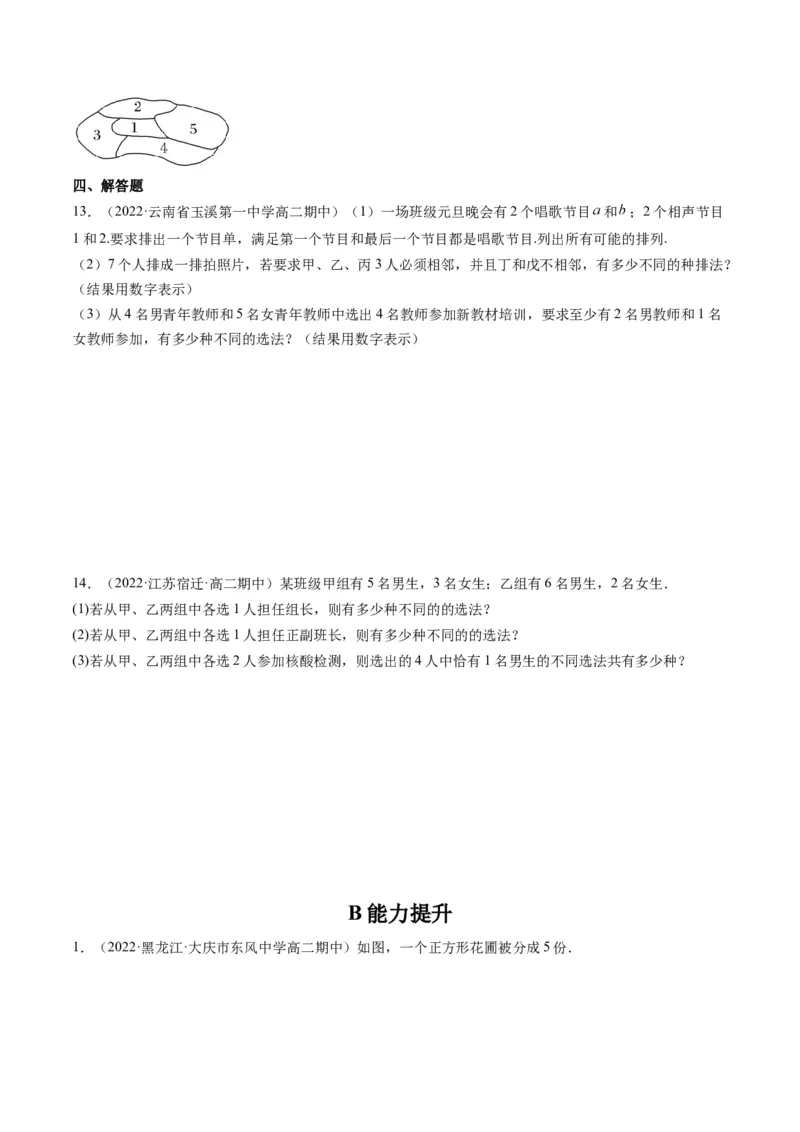 第02讲排列与组合(精练）（学生版）_2.2025数学总复习_2023年新高考资料_一轮复习_2023新高考数学一轮复习（新教材新高考）