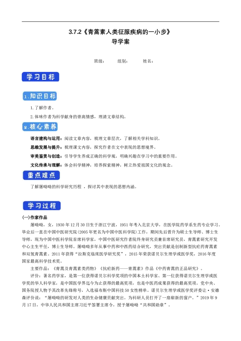 3.7.1《青蒿素：人类征服疾病的一小步》导学案（1）_高语_新版高中语文_02部编高中语文必修下册_02第二套（课件+教案+学案+练习）配套版_03导学案