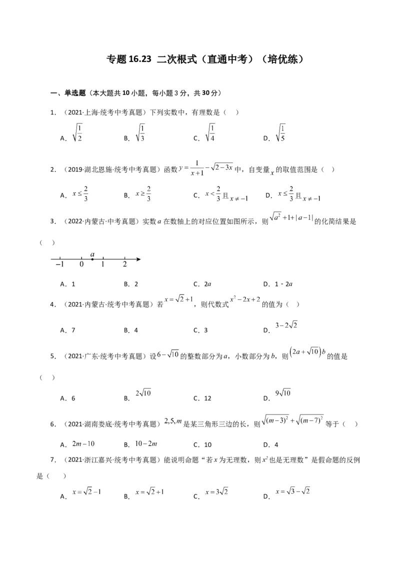 专题16.23二次根式（直通中考）（培优练）（人教版）_初中数学_八年级数学下册（人教版）_专题突破练习-V4