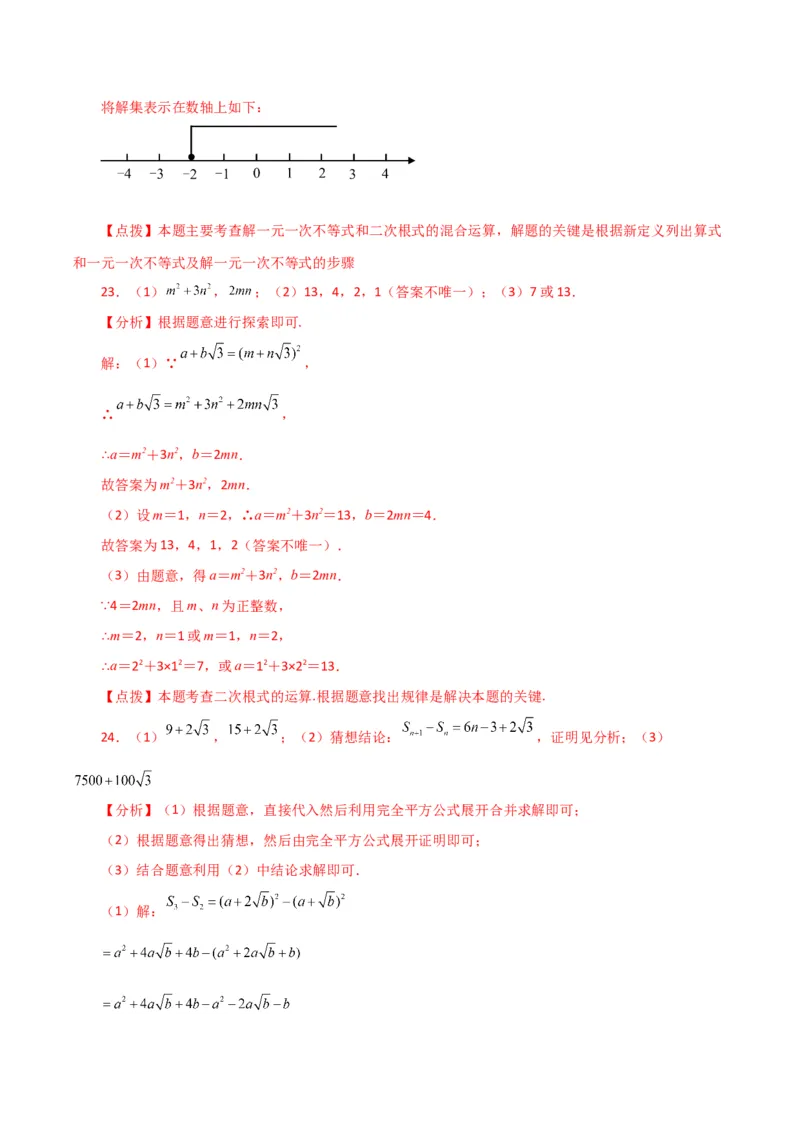 专题16.23二次根式（直通中考）（培优练）（人教版）_初中数学_八年级数学下册（人教版）_专题突破练习-V4