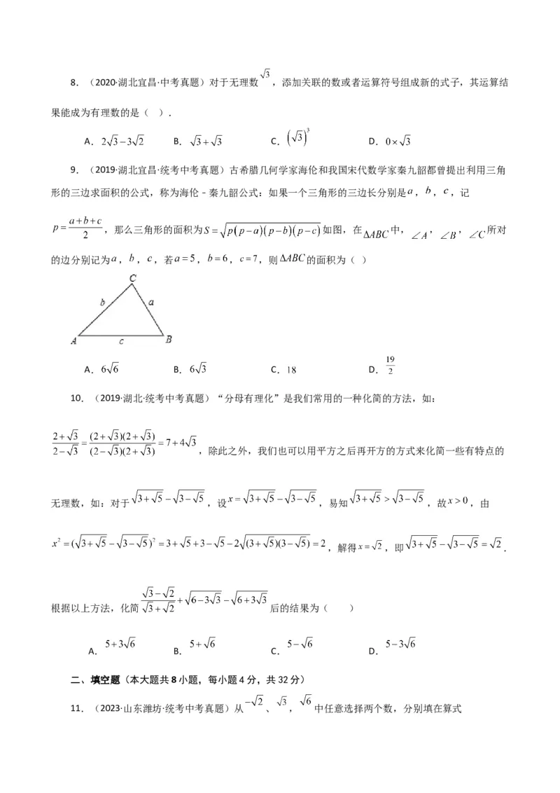 专题16.23二次根式（直通中考）（培优练）（人教版）_初中数学_八年级数学下册（人教版）_专题突破练习-V4