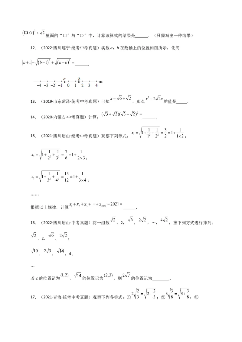 专题16.23二次根式（直通中考）（培优练）（人教版）_初中数学_八年级数学下册（人教版）_专题突破练习-V4