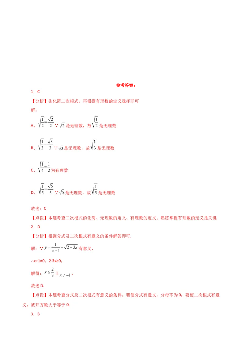 专题16.23二次根式（直通中考）（培优练）（人教版）_初中数学_八年级数学下册（人教版）_专题突破练习-V4