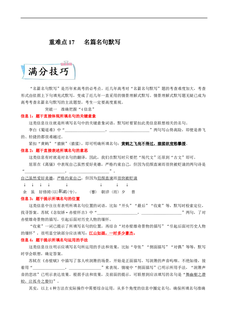 重难点17名篇名句默写-2023年高考语文热点&middot;重点&middot;难点专练（新高考）（解析版）_01高考语文_32023年新高考资料_专项复习_2023年高考语文热点&middot;重难点专练（新高考）