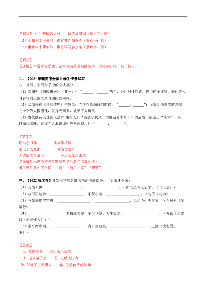 重难点17名篇名句默写-2023年高考语文热点&middot;重点&middot;难点专练（新高考）（解析版）_01高考语文_32023年新高考资料_专项复习_2023年高考语文热点&middot;重难点专练（新高考）