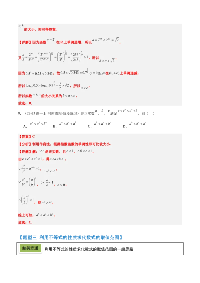 第03讲不等式及其性质（精讲）-2025年高考数学一轮复习讲义及高频考点归纳与方法总结（新高考通用）解析版_2.2025数学总复习_2025年新高考资料_一轮复习