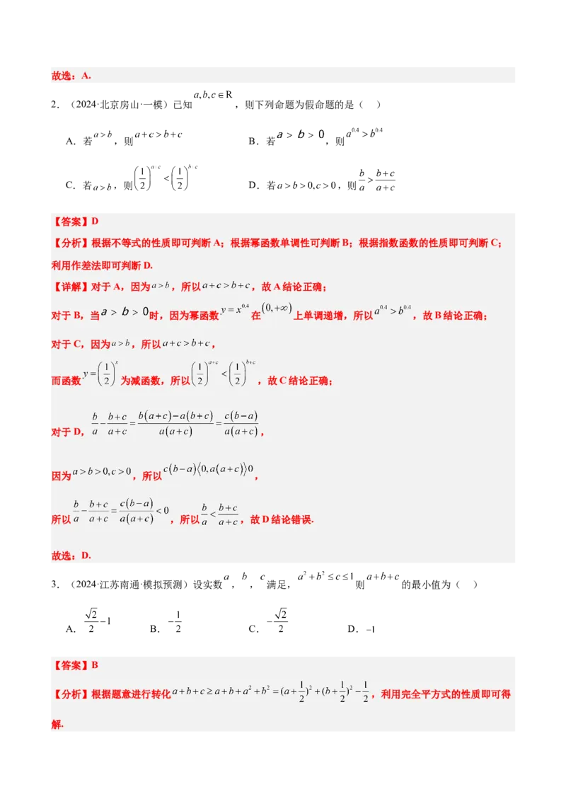 第03讲不等式及其性质（精讲）-2025年高考数学一轮复习讲义及高频考点归纳与方法总结（新高考通用）解析版_2.2025数学总复习_2025年新高考资料_一轮复习