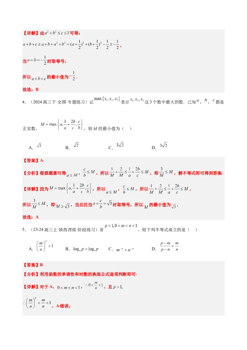 第03讲不等式及其性质（精讲）-2025年高考数学一轮复习讲义及高频考点归纳与方法总结（新高考通用）解析版_2.2025数学总复习_2025年新高考资料_一轮复习