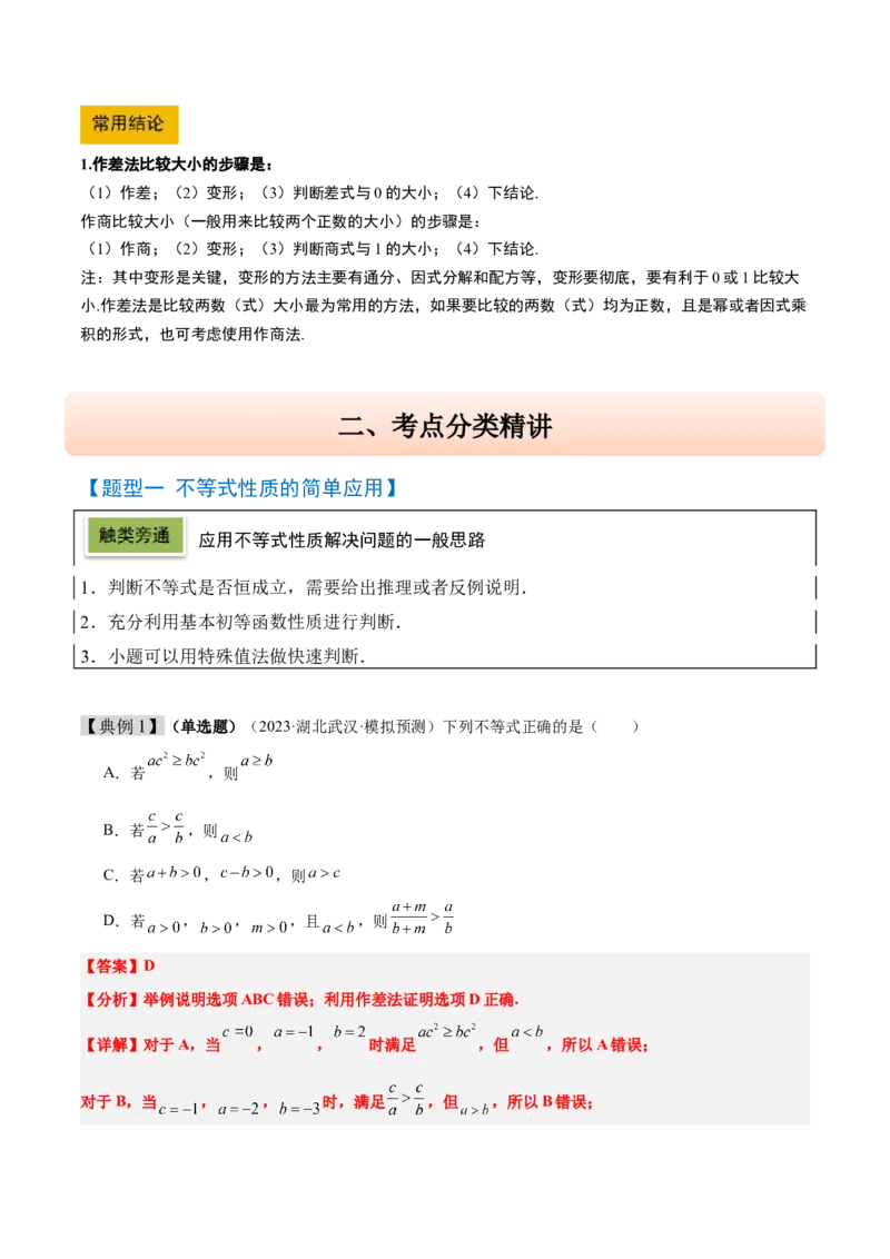 第03讲不等式及其性质（精讲）-2025年高考数学一轮复习讲义及高频考点归纳与方法总结（新高考通用）解析版_2.2025数学总复习_2025年新高考资料_一轮复习