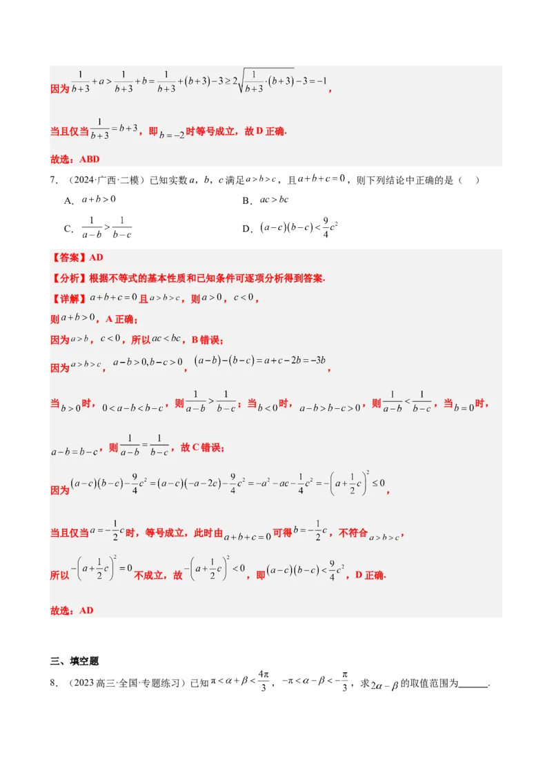 第03讲不等式及其性质（精讲）-2025年高考数学一轮复习讲义及高频考点归纳与方法总结（新高考通用）解析版_2.2025数学总复习_2025年新高考资料_一轮复习
