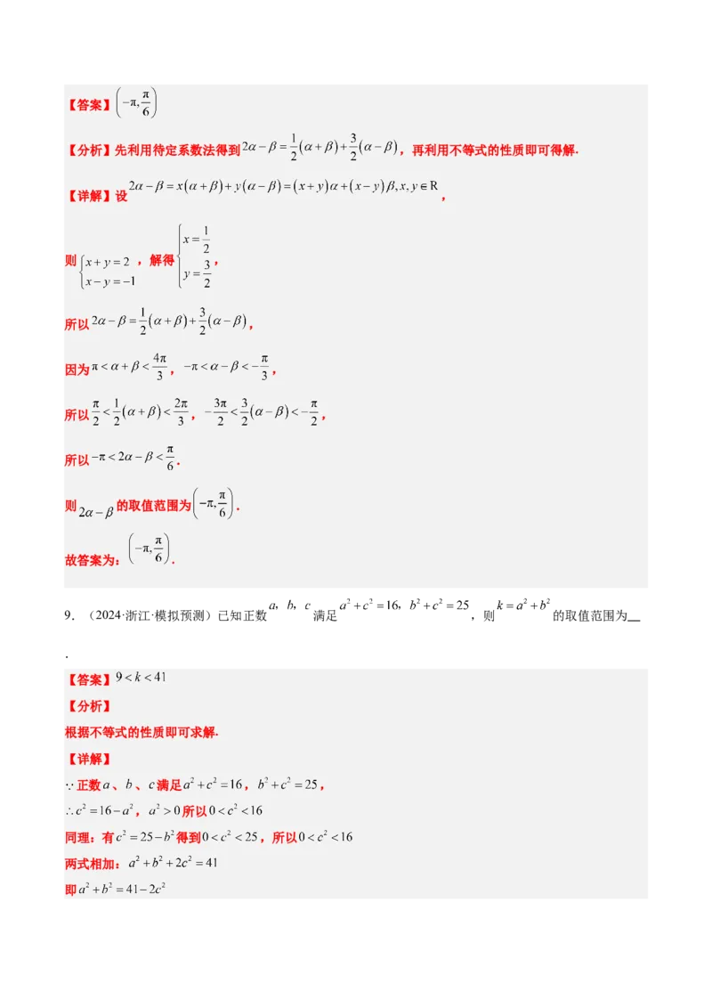 第03讲不等式及其性质（精讲）-2025年高考数学一轮复习讲义及高频考点归纳与方法总结（新高考通用）解析版_2.2025数学总复习_2025年新高考资料_一轮复习