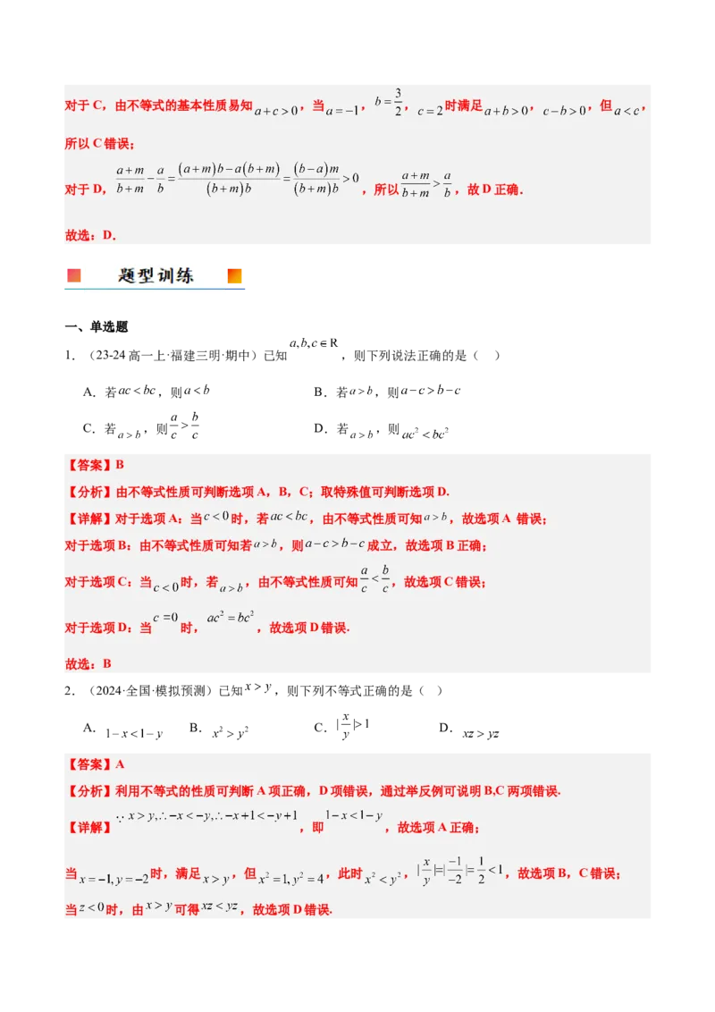 第03讲不等式及其性质（精讲）-2025年高考数学一轮复习讲义及高频考点归纳与方法总结（新高考通用）解析版_2.2025数学总复习_2025年新高考资料_一轮复习