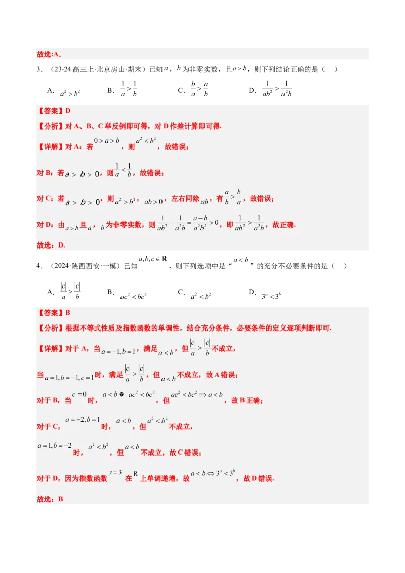 第03讲不等式及其性质（精讲）-2025年高考数学一轮复习讲义及高频考点归纳与方法总结（新高考通用）解析版_2.2025数学总复习_2025年新高考资料_一轮复习