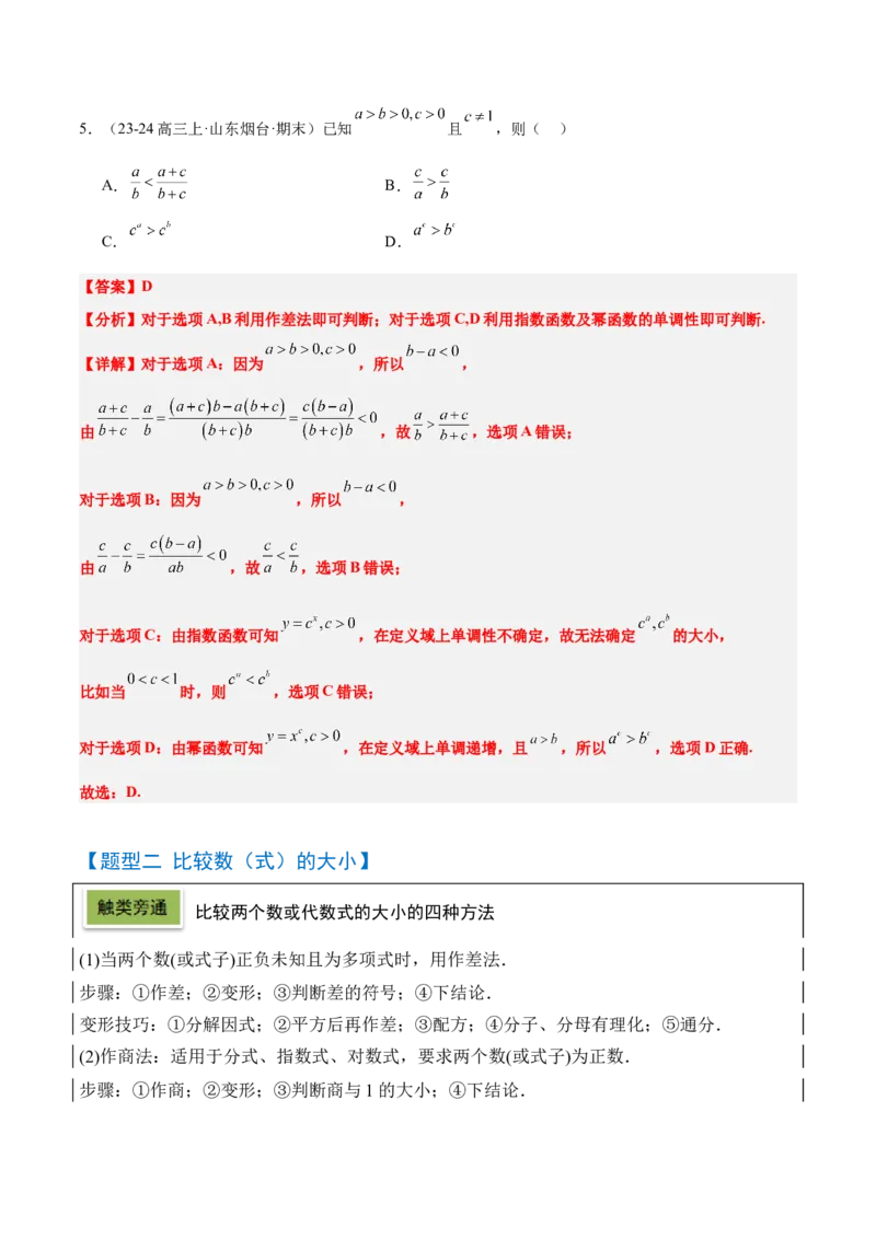 第03讲不等式及其性质（精讲）-2025年高考数学一轮复习讲义及高频考点归纳与方法总结（新高考通用）解析版_2.2025数学总复习_2025年新高考资料_一轮复习