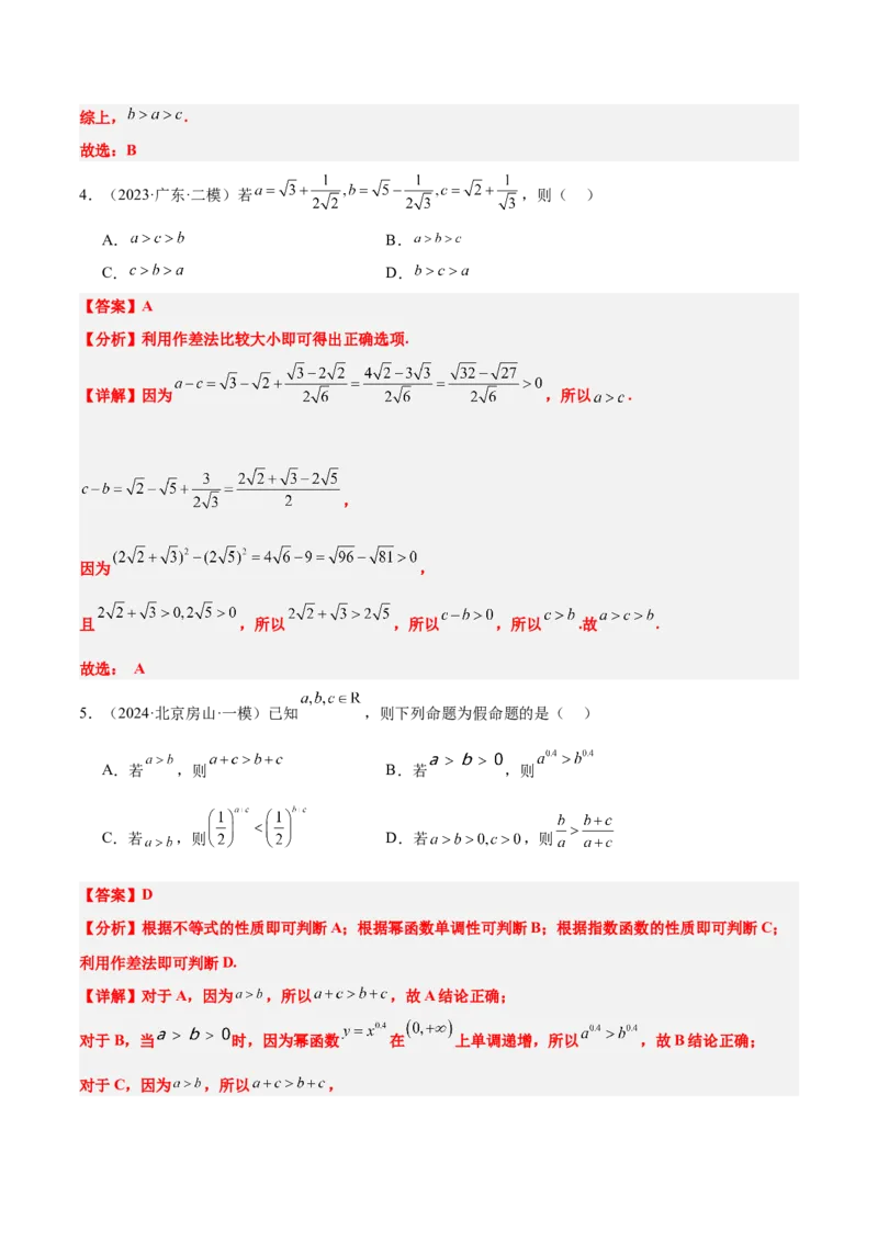 第03讲不等式及其性质（精讲）-2025年高考数学一轮复习讲义及高频考点归纳与方法总结（新高考通用）解析版_2.2025数学总复习_2025年新高考资料_一轮复习