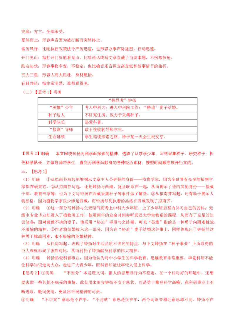 4.3《&ldquo;探界者&rdquo;钟扬》（学案）-新教材精创2020-2021学年高一语文新教材同步备课（部编版必修上册）_高语_人教版高中语文_01部编高中语文必修上册_学案