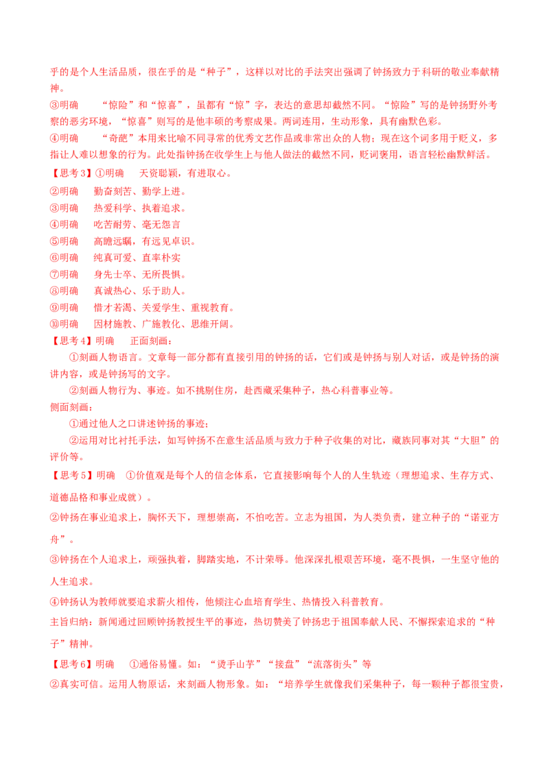 4.3《&ldquo;探界者&rdquo;钟扬》（学案）-新教材精创2020-2021学年高一语文新教材同步备课（部编版必修上册）_高语_人教版高中语文_01部编高中语文必修上册_学案