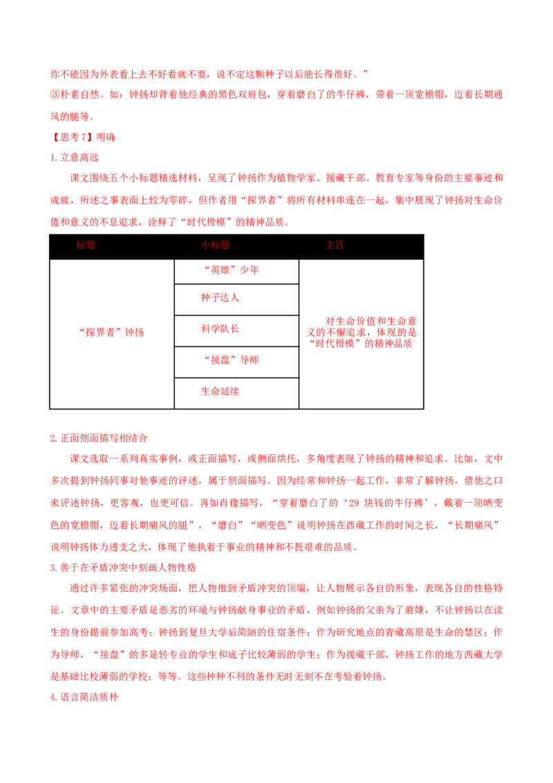 4.3《&ldquo;探界者&rdquo;钟扬》（学案）-新教材精创2020-2021学年高一语文新教材同步备课（部编版必修上册）_高语_人教版高中语文_01部编高中语文必修上册_学案