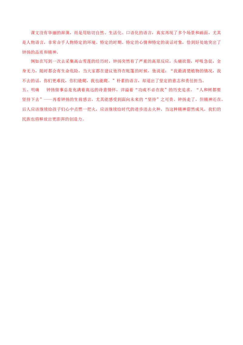 4.3《&ldquo;探界者&rdquo;钟扬》（学案）-新教材精创2020-2021学年高一语文新教材同步备课（部编版必修上册）_高语_人教版高中语文_01部编高中语文必修上册_学案