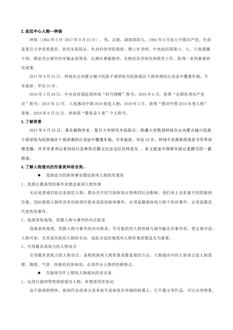 4.3《&ldquo;探界者&rdquo;钟扬》（学案）-新教材精创2020-2021学年高一语文新教材同步备课（部编版必修上册）_高语_人教版高中语文_01部编高中语文必修上册_学案