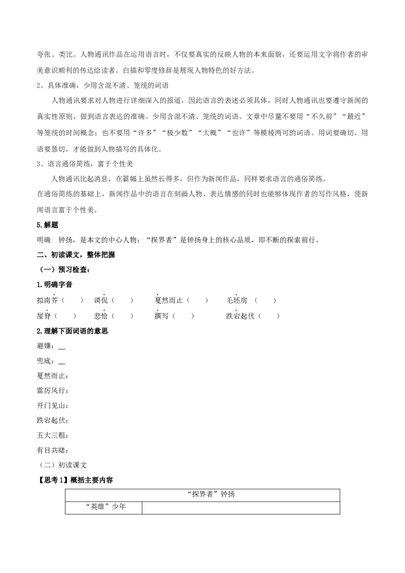 4.3《&ldquo;探界者&rdquo;钟扬》（学案）-新教材精创2020-2021学年高一语文新教材同步备课（部编版必修上册）_高语_人教版高中语文_01部编高中语文必修上册_学案