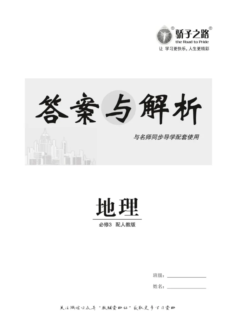 名师同步导学地理人教版必修3_名师同步导学_高中地理