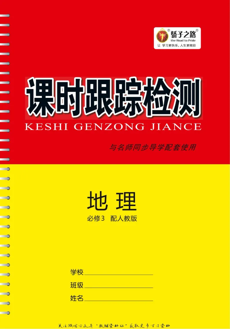 名师同步导学地理人教版必修3_名师同步导学_高中地理