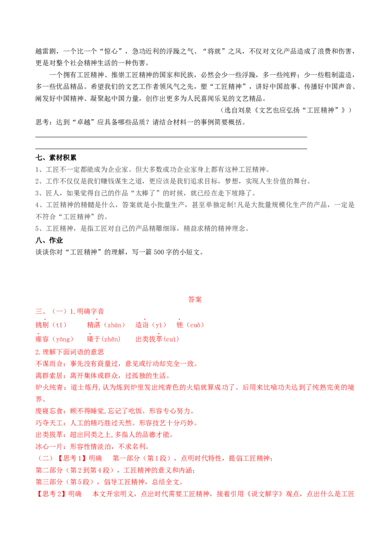 5《以工匠精神雕琢时代品质》（学案）-新教材精创2020-2021学年高一语文新教材同步备课（部编版必修上册）_高语_人教版高中语文_01部编高中语文必修上册_学案
