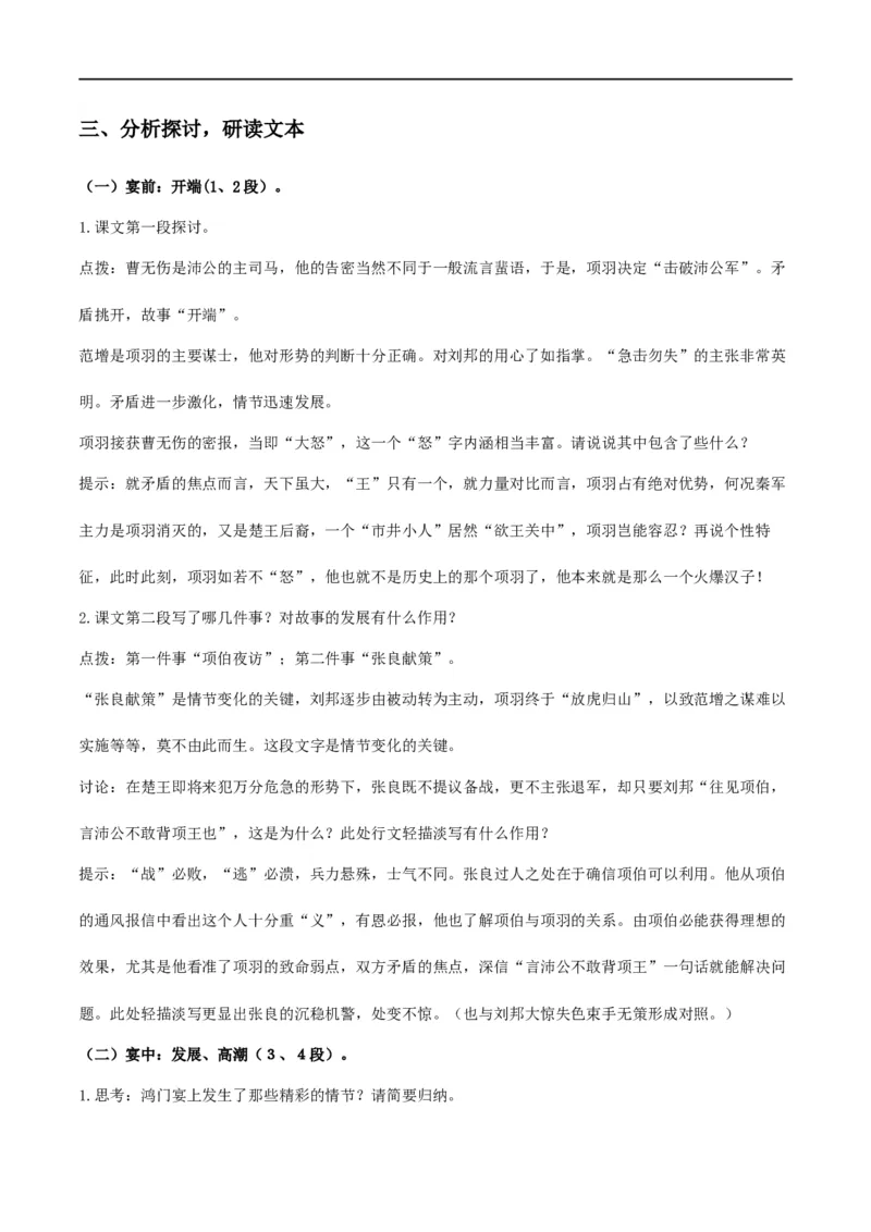 3《鸿门宴》（教学设计）_高语_人教版高中语文_02部编高中语文必修下册_01第一套（课件+教案）配套版精品1.18更新_3《鸿门宴》