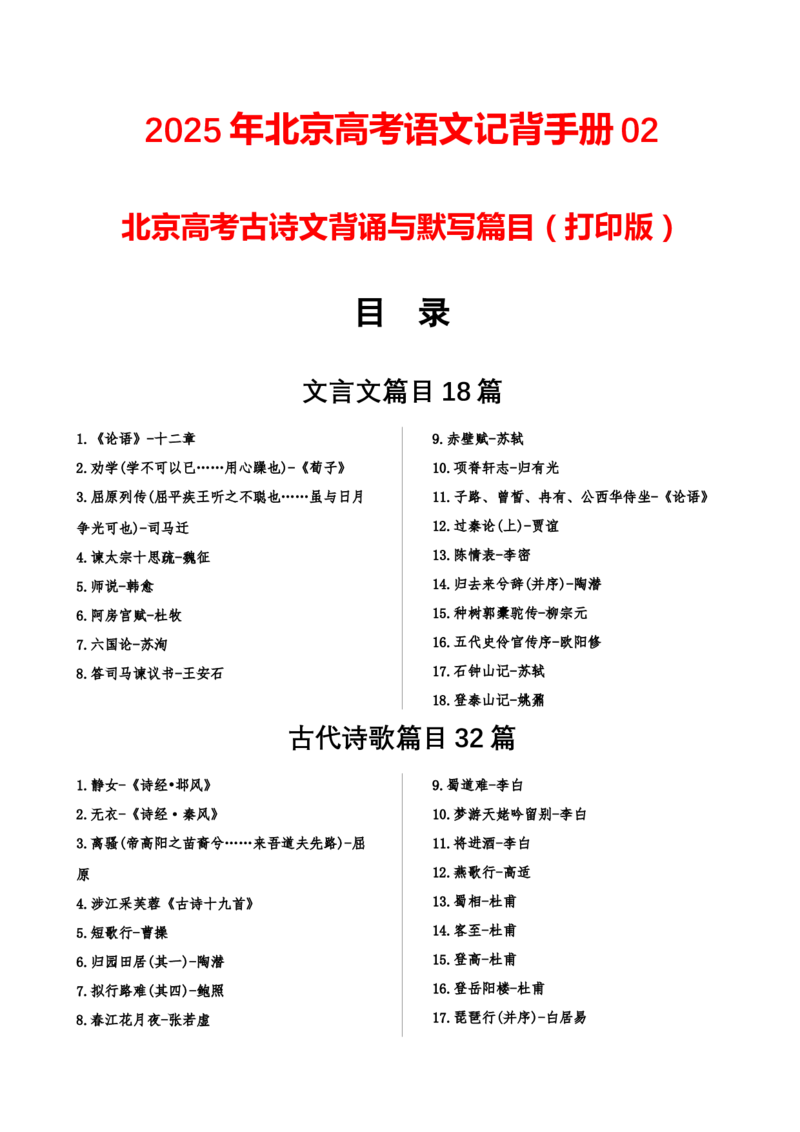 记背手册02：北京高考古诗文背诵与默写篇目（打印版）-备战2025年高考语文一轮复习考点帮（北京专用）_01高考语文_52025年新高考资料_一轮复习_备战2025年高考语文一轮复习考点帮