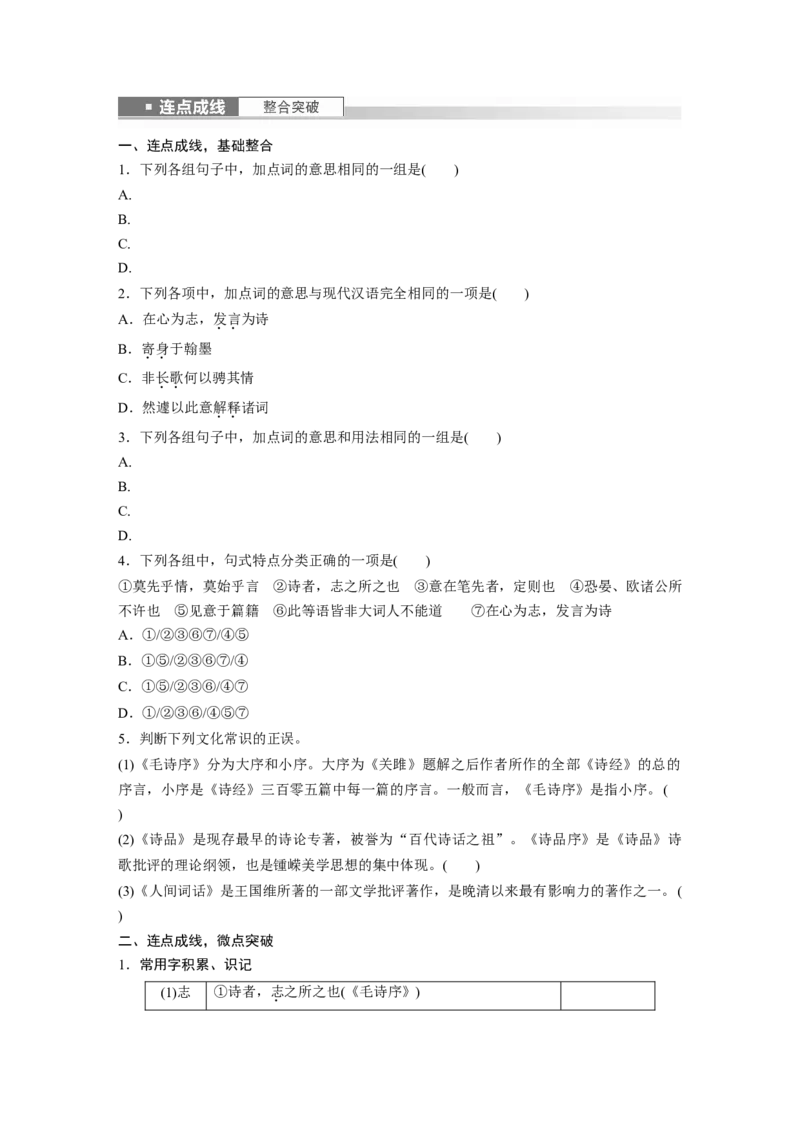 选修(三)　连点成线　整合突破_01高考语文_4.22024年新高考资料_1.2024一轮复习_2024年高考语文一轮复习讲义（部编新高考版）_教材文言文点线面_学生用书_选修(三)