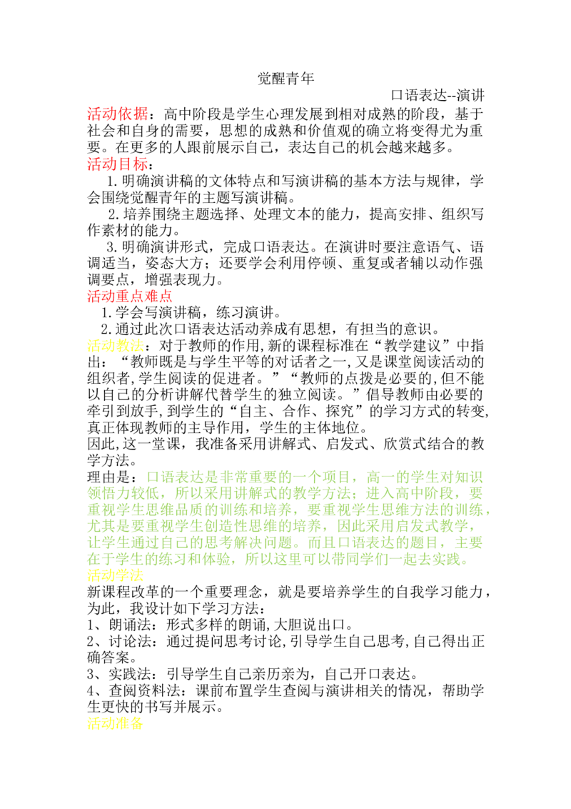 2021&mdash;2022学年统编版高中语文必修上册写作指导：觉醒青年演讲说课稿_高语_高中语文_必修上册_高中语文全套资料说课稿_1、新版本-高中语文部编版说课稿（绿地工作室2024年）