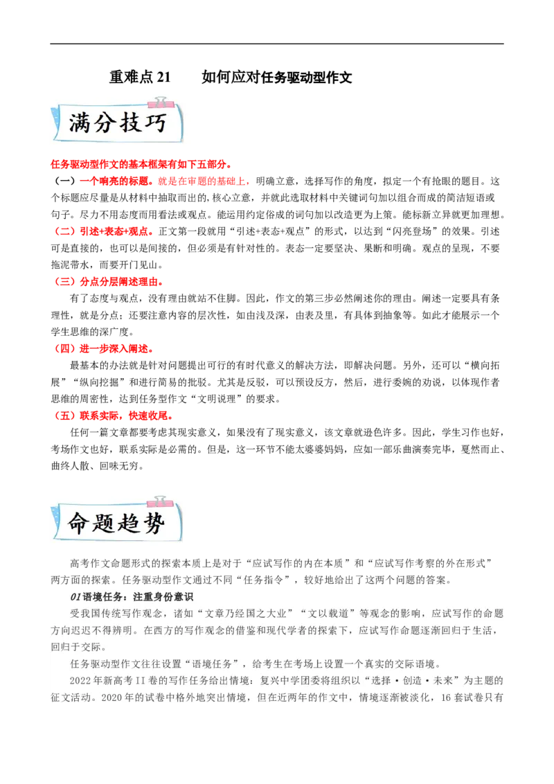 重难点21如何应对任务驱动型作文-2023年高考语文热点&middot;重点&middot;难点专练（新高考）（解析版）_01高考语文_32023年新高考资料_专项复习