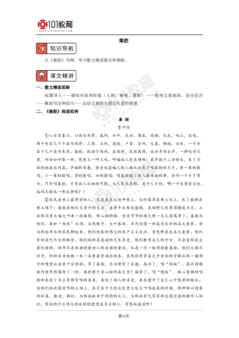 033《一个消逝了的山村》《秦腔》_同步视频课高中语文_新版人教版_新人教版高二语文选修上中下_新人教版高中语文选修下册_高二语文（选择性必修下册）学案练习