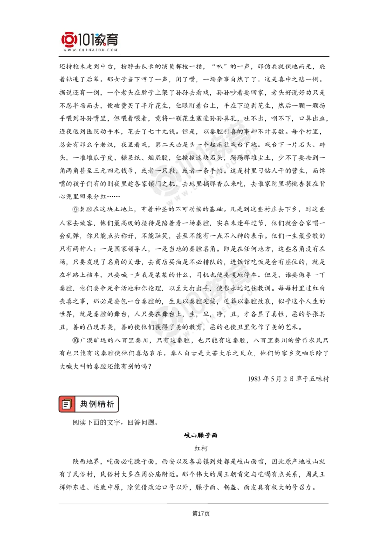 033《一个消逝了的山村》《秦腔》_同步视频课高中语文_新版人教版_新人教版高二语文选修上中下_新人教版高中语文选修下册_高二语文（选择性必修下册）学案练习